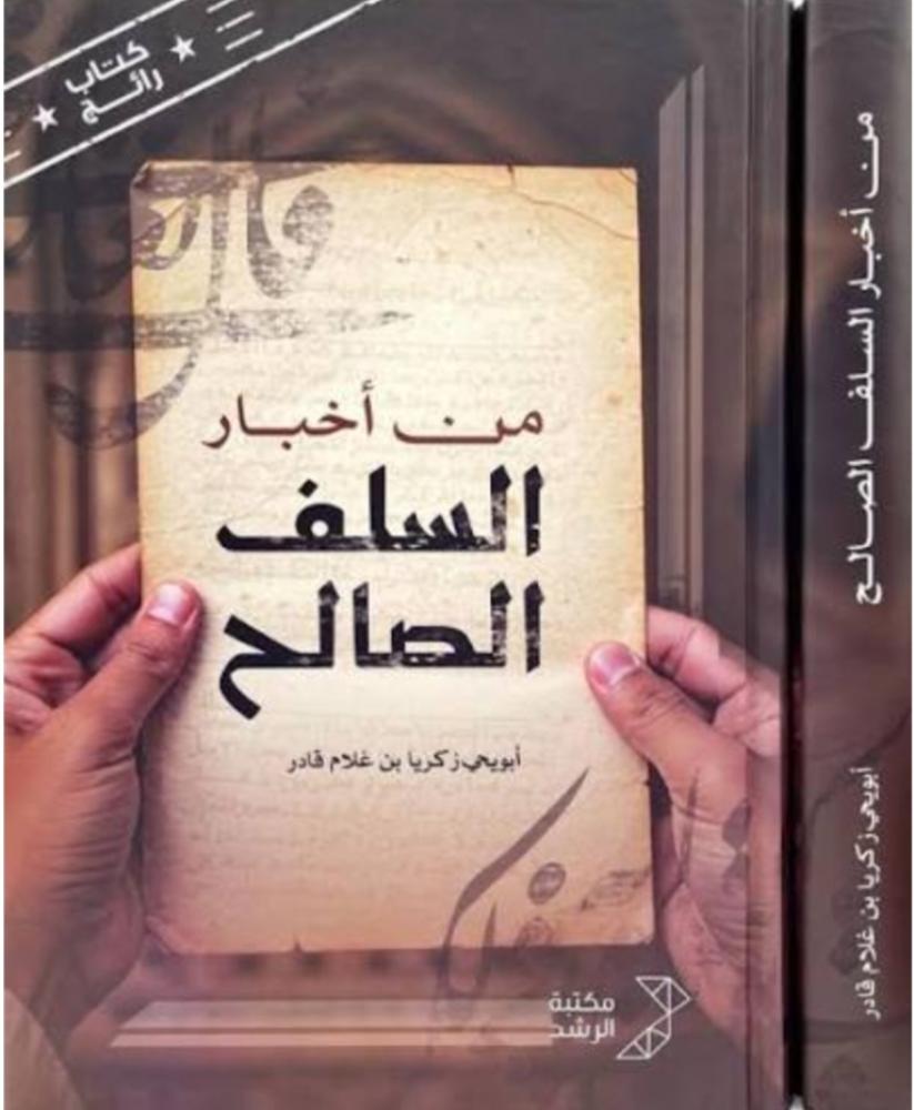 من أخبار السلف الصالح