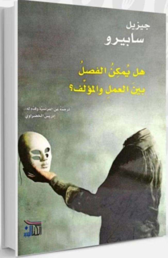 هل يمكن الفصل بين العمل والمؤلف