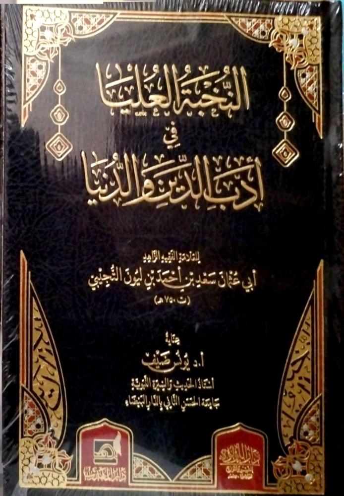 النخبة العليا في أدب الدين والدنيا