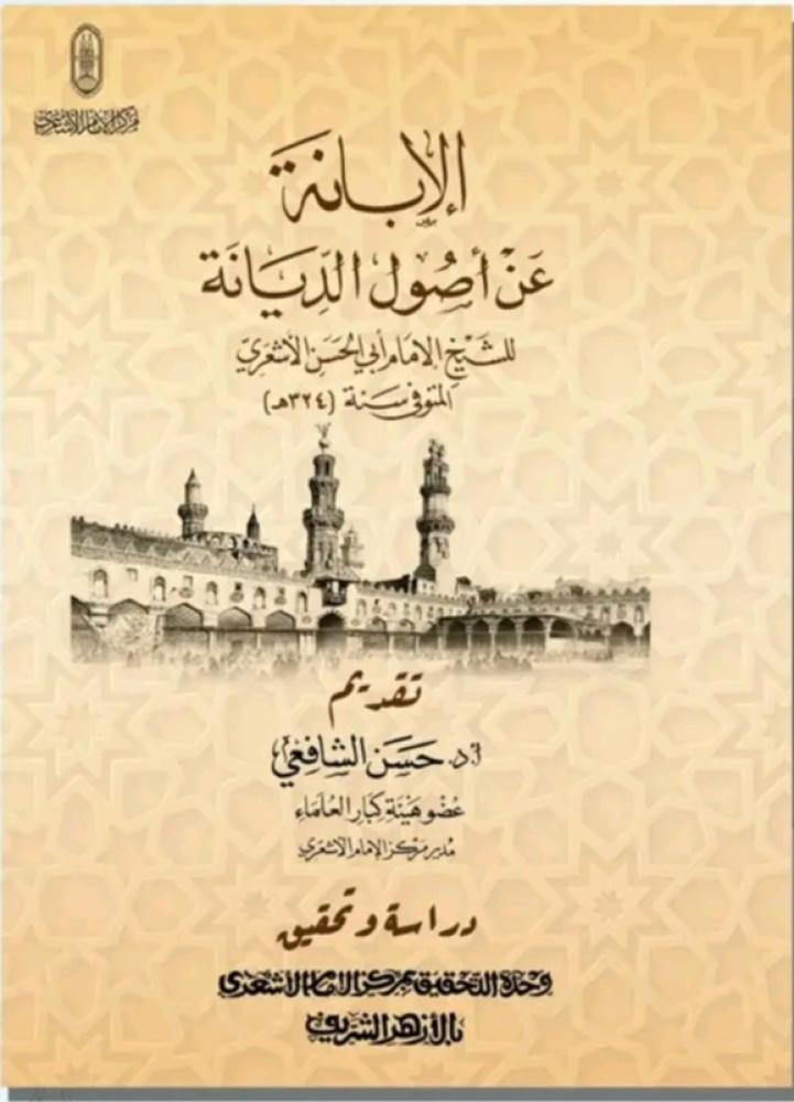 الابانة عن أصول الديانة