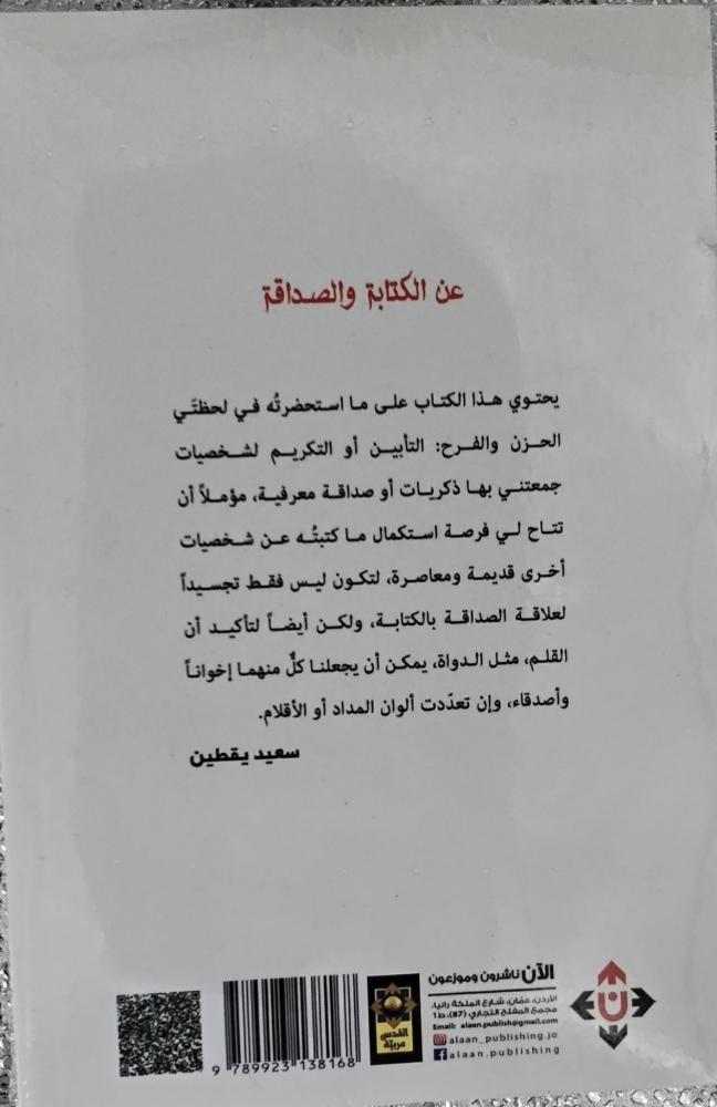 عن الكتابة والصداقة ( شخصيات وذكريات)