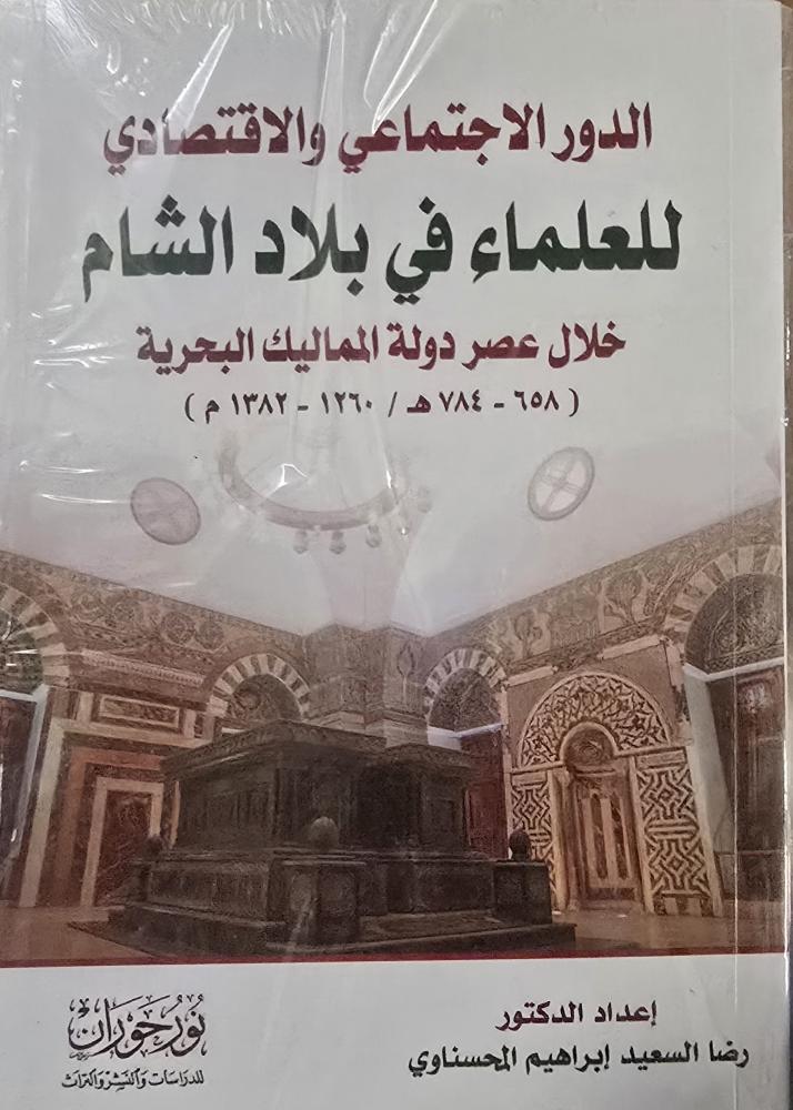 الدور الإجتماعي والاقتصادي للعلماء في بلاد الشام خلال دولة المماليك البحرية