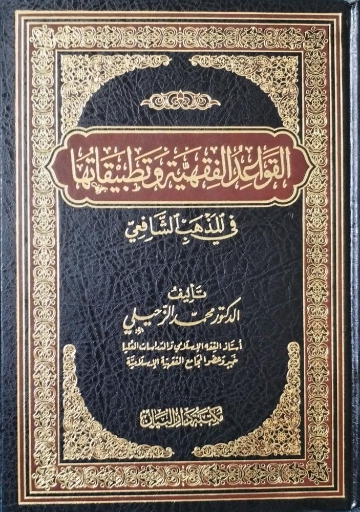 القواعد الفقهية وتطبيقاتها في المذهب الشافعي