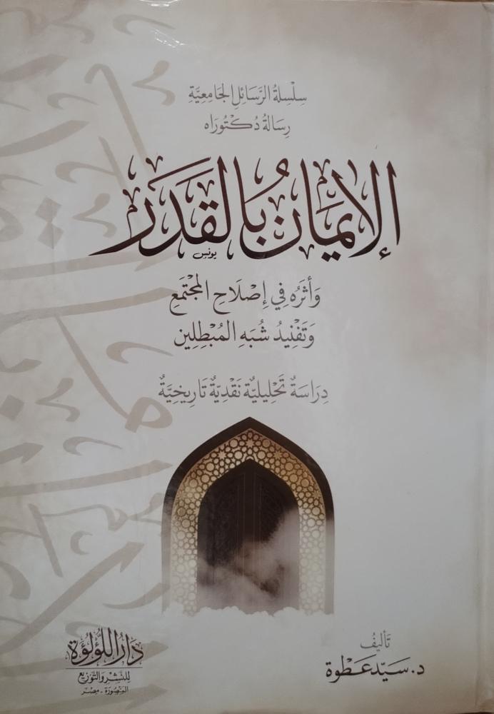 الإيمان بالقدر وأثره في إصلاح المجتمع وتفنيد شبه المبطلين