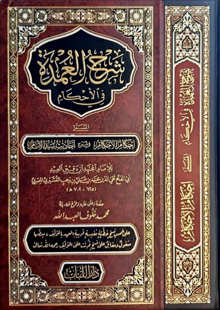 شرح العمدة في الأحكام. قطع كبير