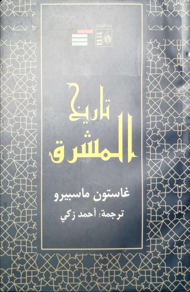 تاريخ المشرق/ غاستون ماسبيرو