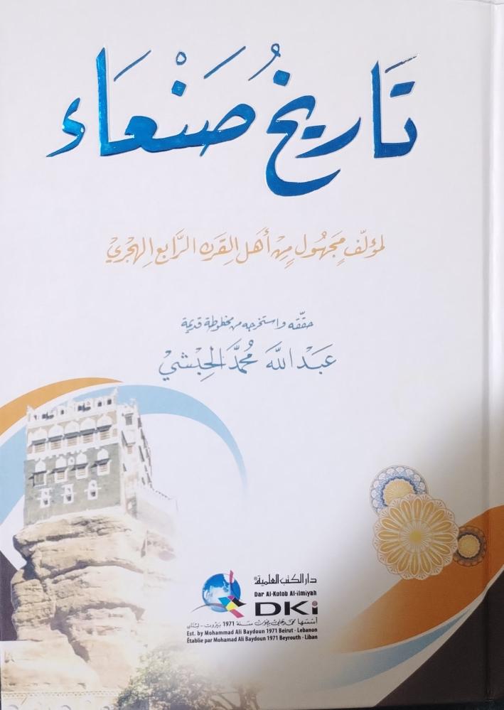 تاريخ صنعاء لمؤلف مجهول من أهل القرن الرابع الهجري