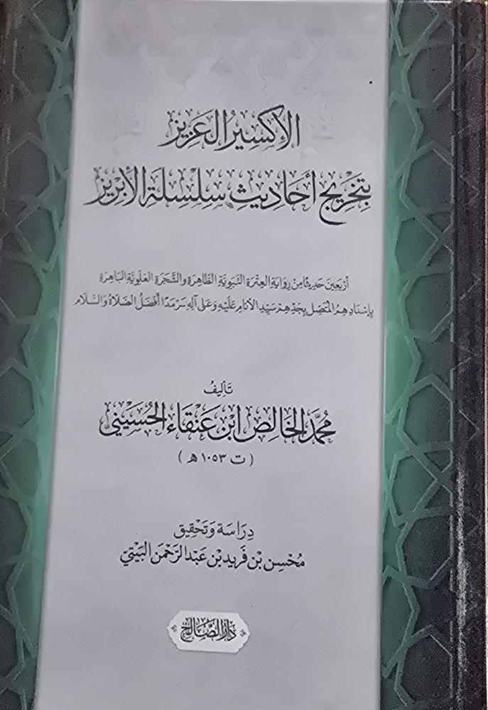 الاكسير العزيز بتخريج أحاديث سلسلة الابريز
