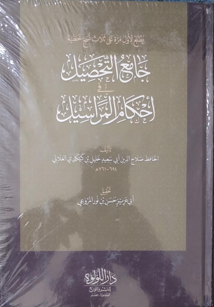 جامع التحصيل في أحكام المراسيل