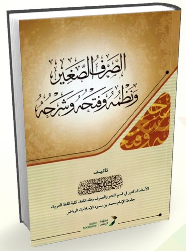 الصرف الصغير ونظمه وفتحه وشرحه