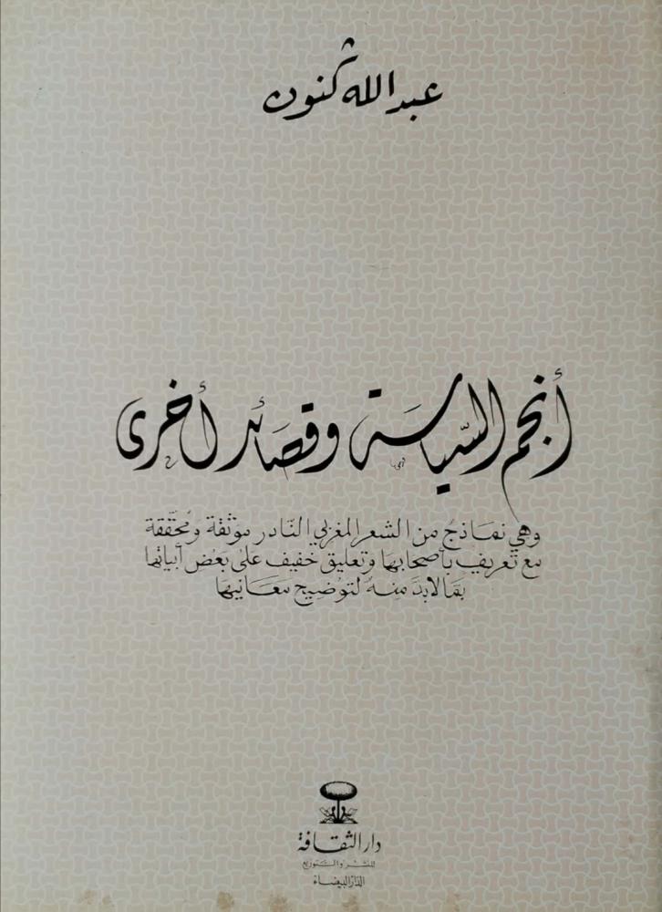أنجم السياسة وقصائد أخرى