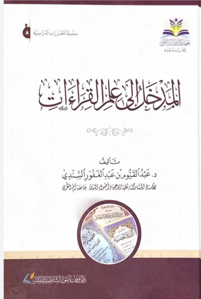 المدخل إلى علم القراءات