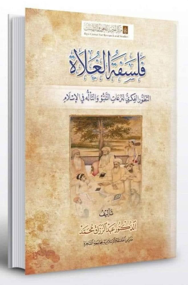 فلسفة الغلاة التطور الفكري لنزعات التنبؤ والتأله في الإسلام