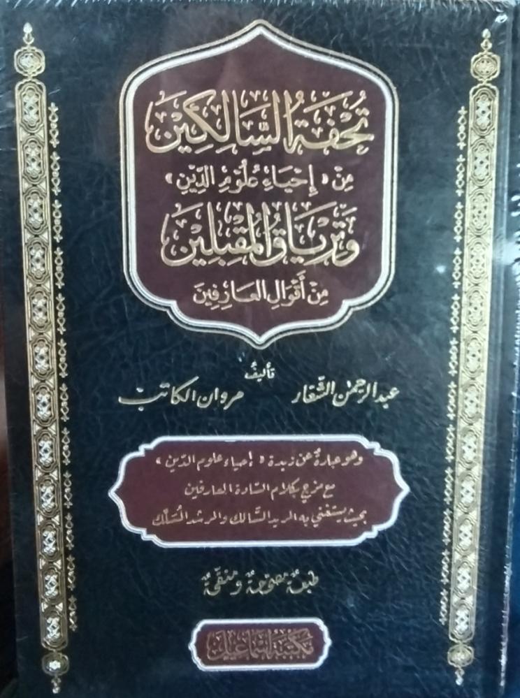تحفة السالكين من إحياء علوم الدين وترياق المقبلين من أقوال العارفين