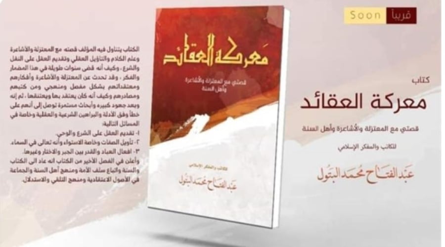 معركة العقائد/ قصتي مع المعتزلة والأشاعرة وأهل السنة