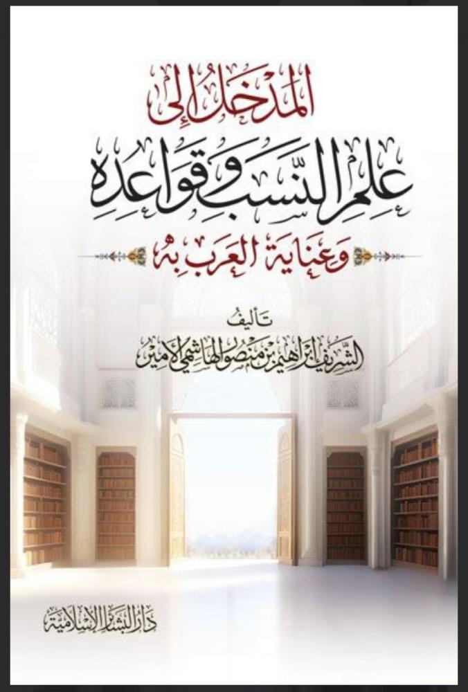 المدخل إلى علم النسب وقواعده وعناية العرب به