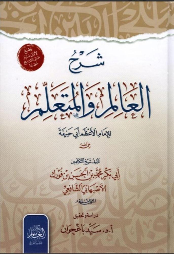 شرح العالم والمتعلم للإمام أبي حنيفة