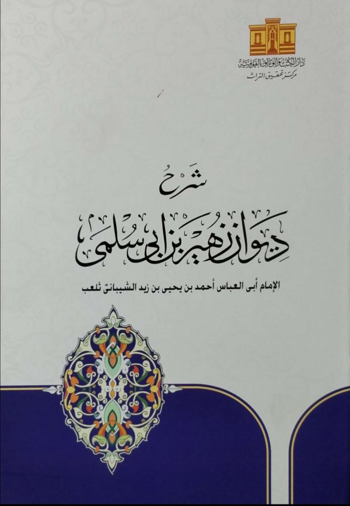 شرح ديوان زهير بن أبي سلمى