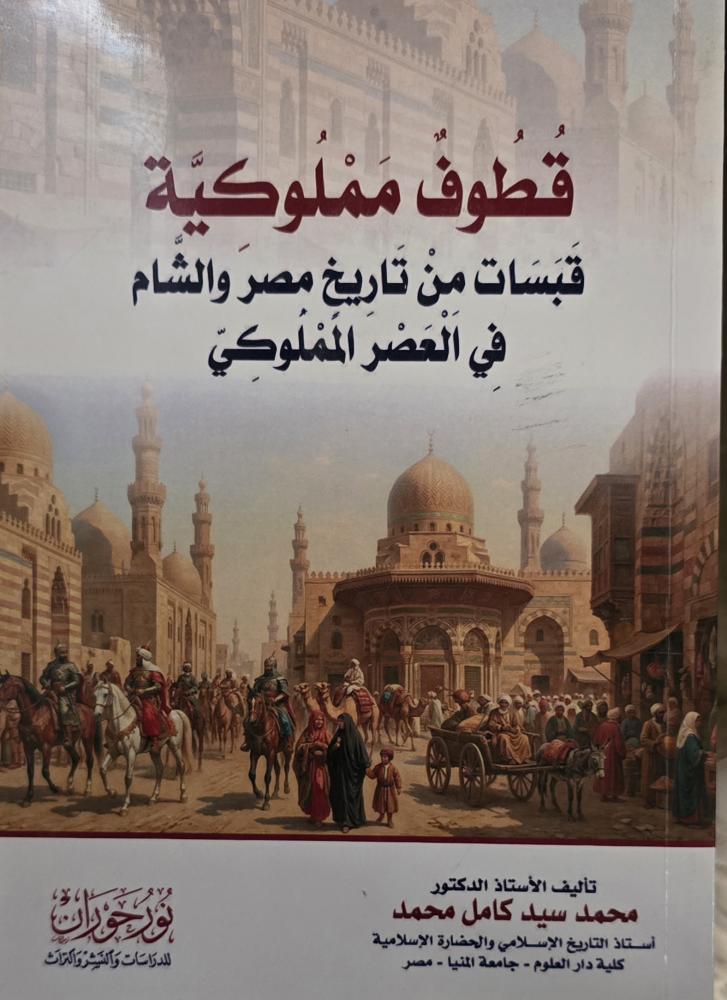 قطوف مملوكية قبسات من تاريخ مصر والشام في العصر المملوكي