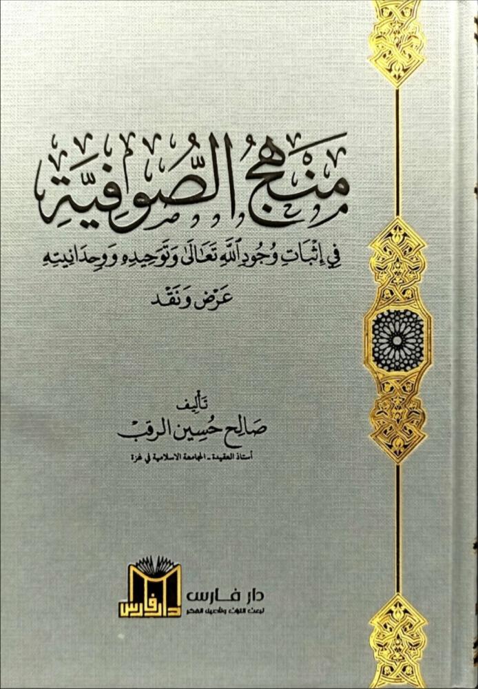 منهج الصوفية في إثبات وجود الله تعالى  و توحيده و وحدانيته عرض ونقد