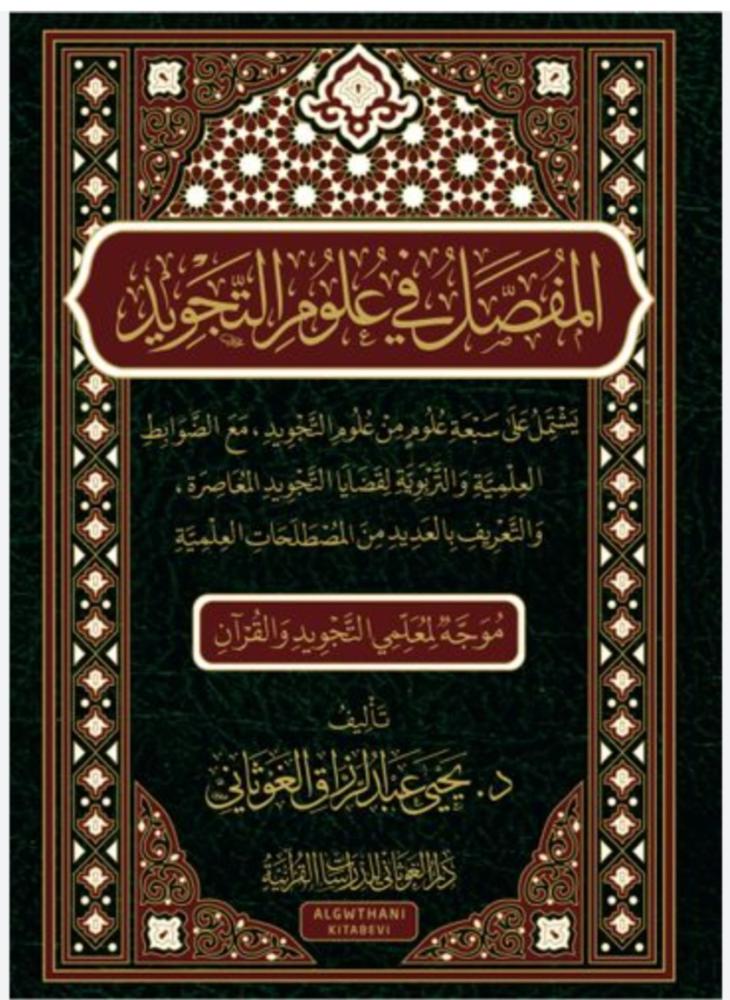 المفصل في علوم التجويد