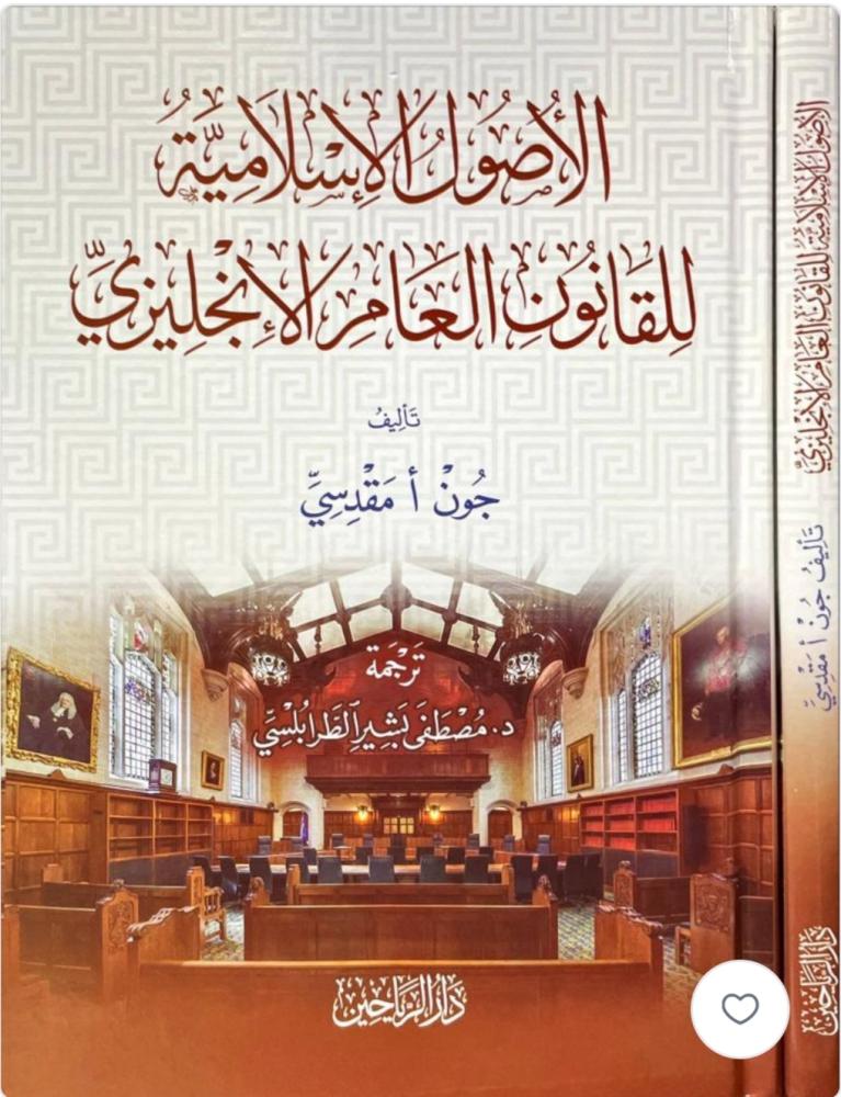 The Islamic origins of English common law
