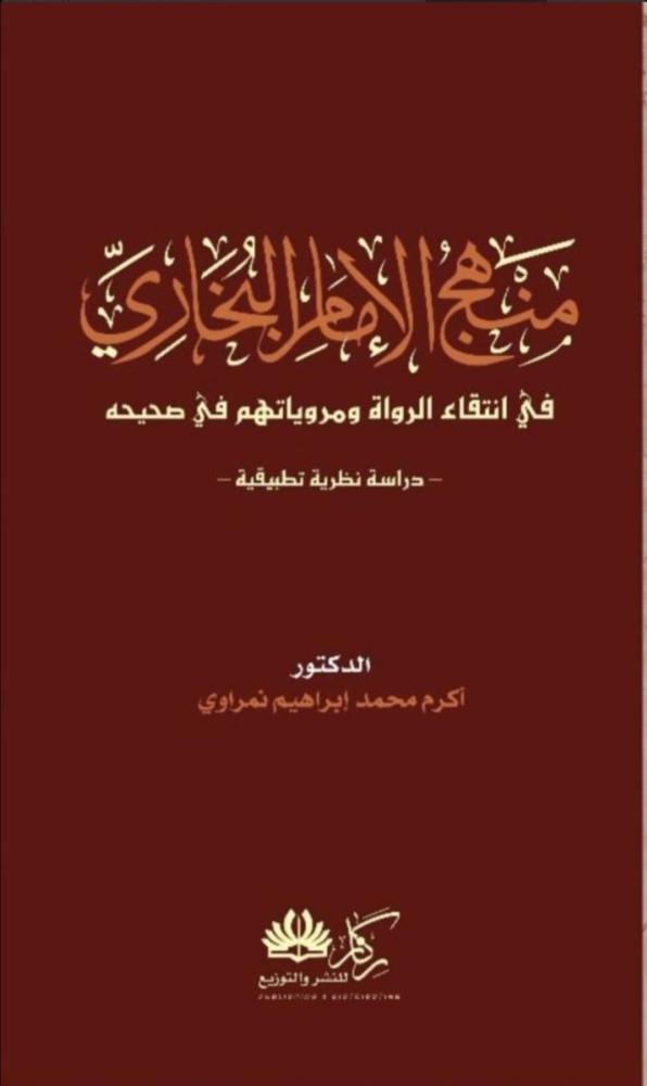 منهج الإمام البخاري في انتقاء الرواة ومروياتهم في صحيحه