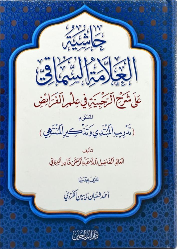 The margin of the scholar Al-Samaqi on the explanation of Al-Rahbiya in the science of inheritance