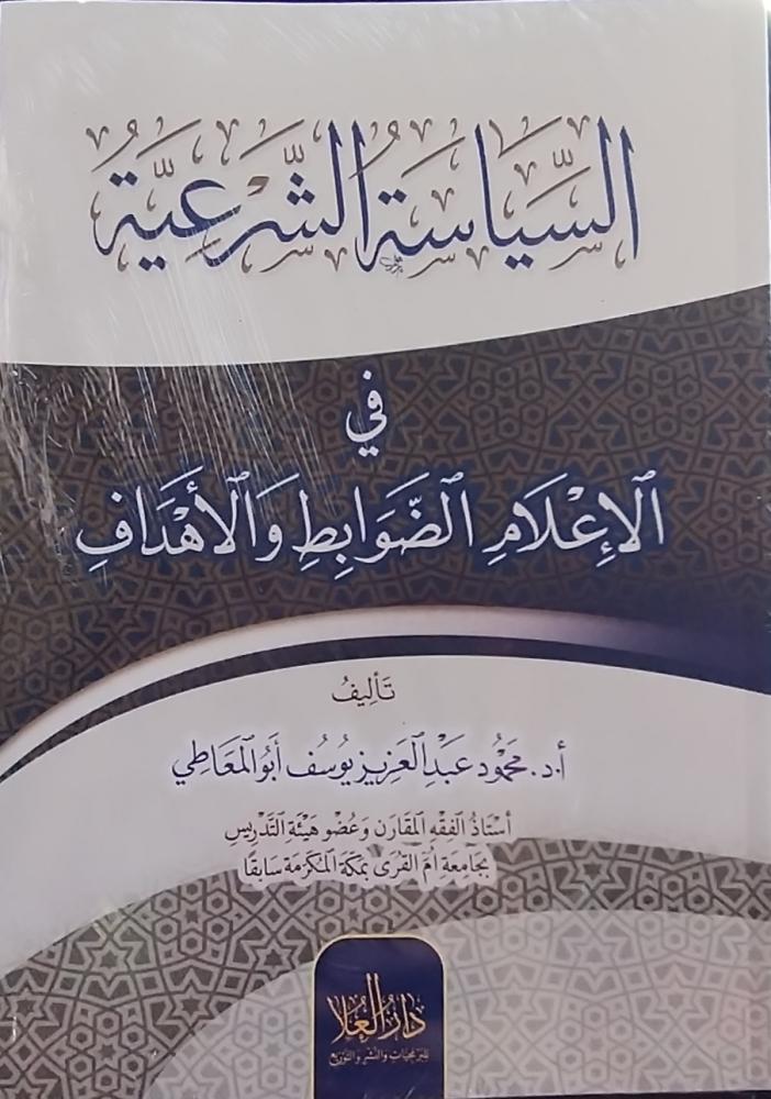 السياسة الشرعية في الإعلام الضوابط والأهداف