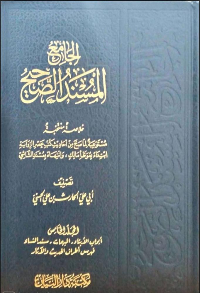 الجامع المسند الصحيح 1/5