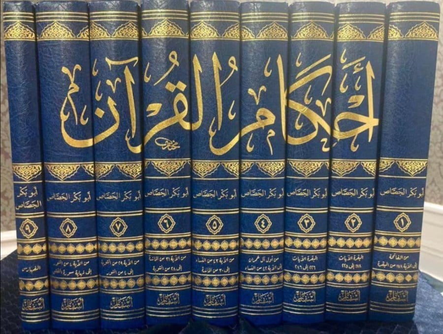 The rulings of the Qur'an by Al-Jassas 1/9