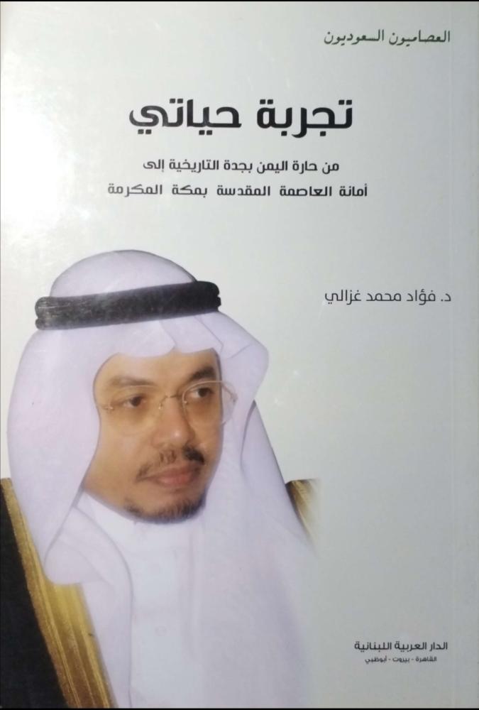 تجربة حياتي من حارة اليمن بجدة التاريخية إلى أمانة العاصمة المقدسة بمكة المكرمة