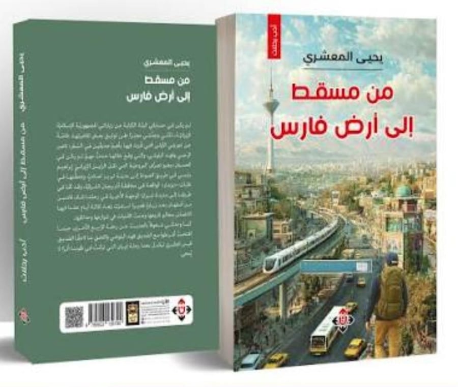 من مسقط إلى أرض فارس