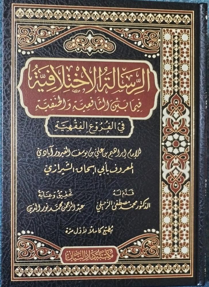 الرسالة الاختلافية فيما بين الشافعية الحنفية في الفروع الفقهية