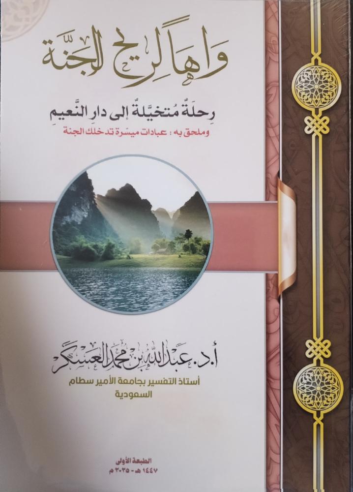 واهاً لريح الجنة رحلة متخيلة إلى دار النعيم