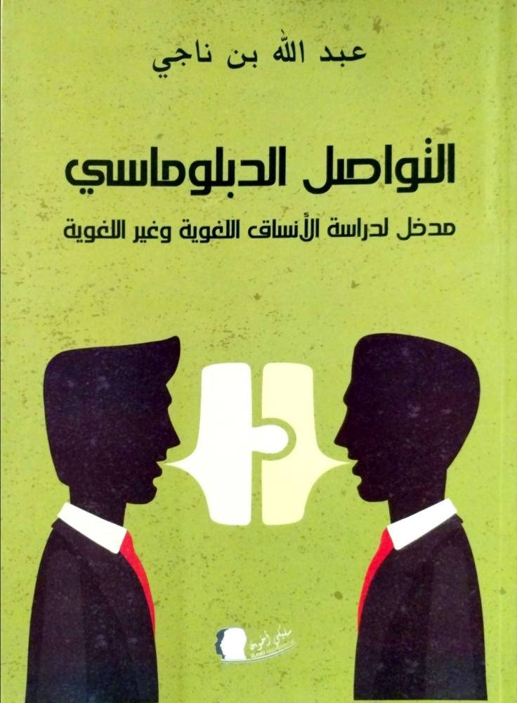 التواصل الدبلوماسي مدخل لدراسة الأنساق اللغوية وغير اللغوية