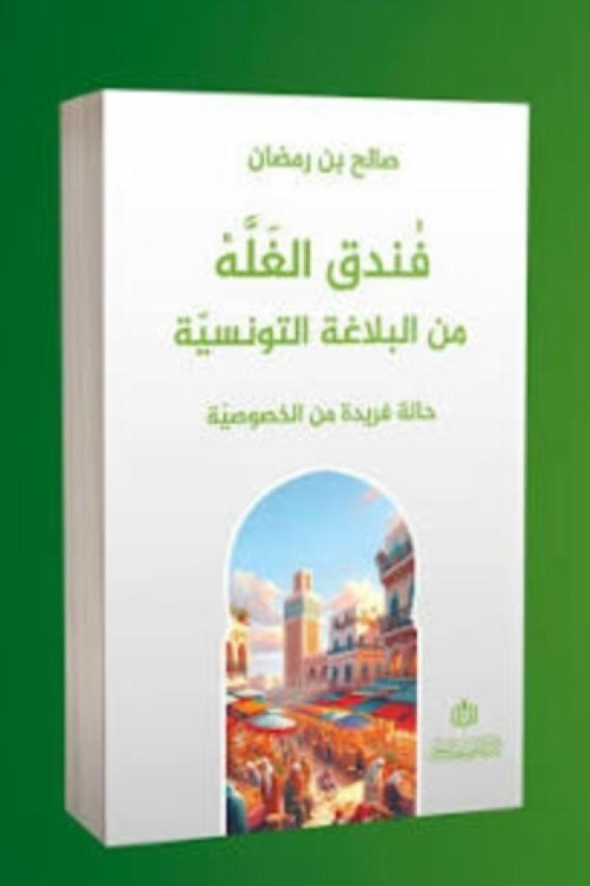 فندق الغلة من البلاغة التونسية حالة فريدة من الخصوصية