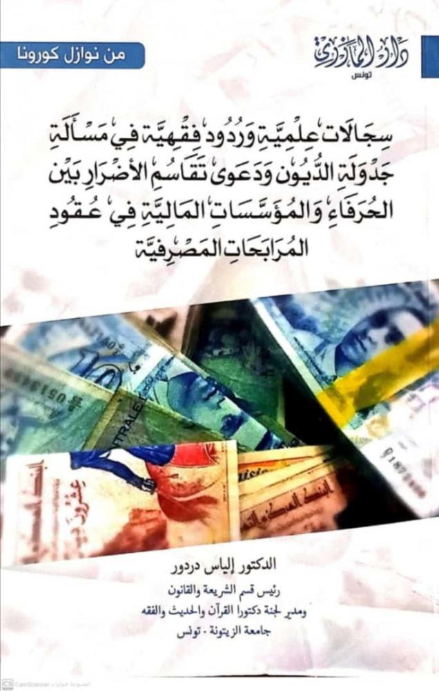 سجالات علمية وردود فقهية في مسألة جدولة الديون ودعوى تقاسم الأضرار بين الحرفاء والمؤسسات المالية في عقود المرابحات المصرفية