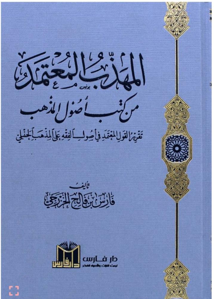 The polite / well-mannered / courteous, the trusted / reliable, from the books of the fundamentals of jurisprudence
