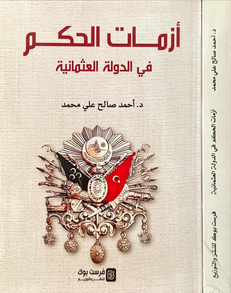 أزمات الحكم في الدولة العثمانية