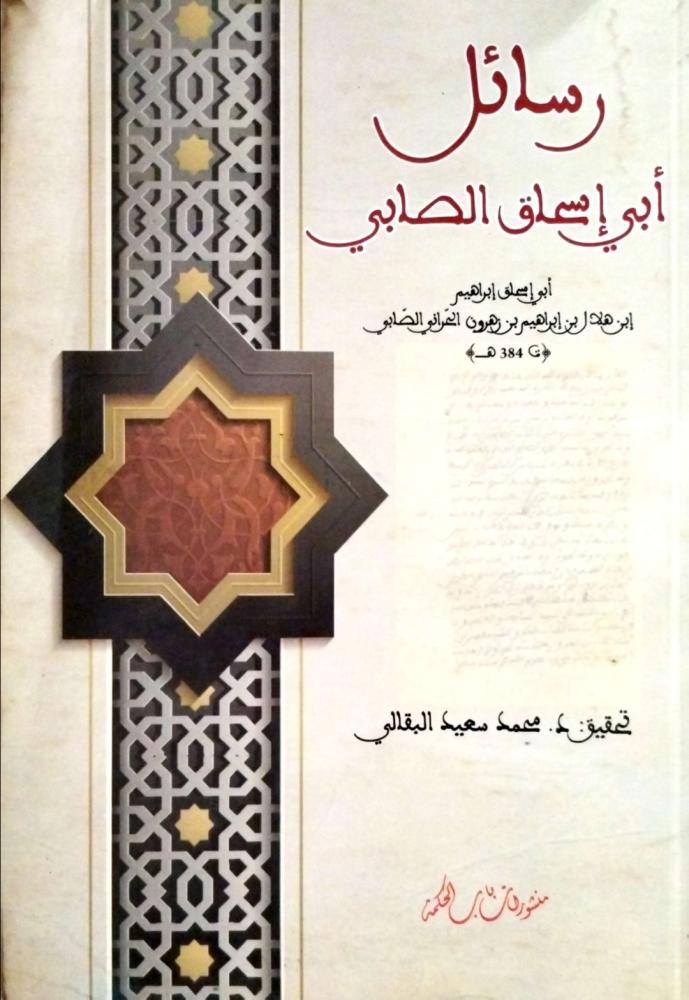 رسائل أبي إسحاق الصابي