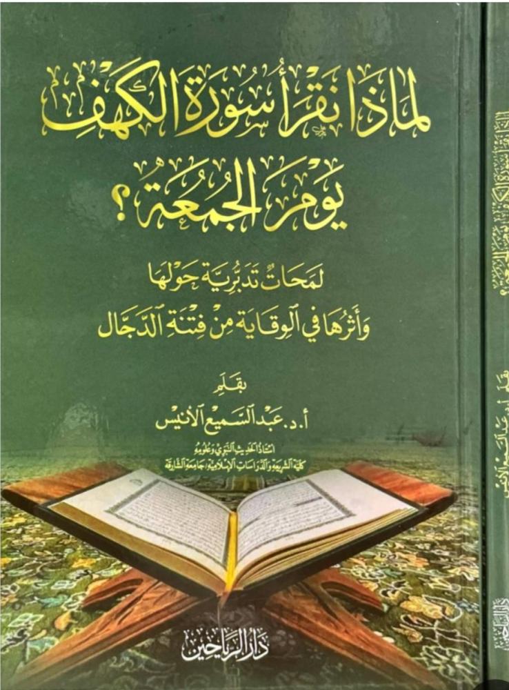 Why do we read Surah Al-Kahf on Friday? Contemplative insights about it and its effect in protecting from the fitnah of the Dajjal