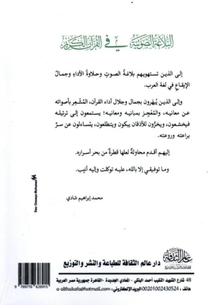 البلاغة الصوتية في القرآن الكريم