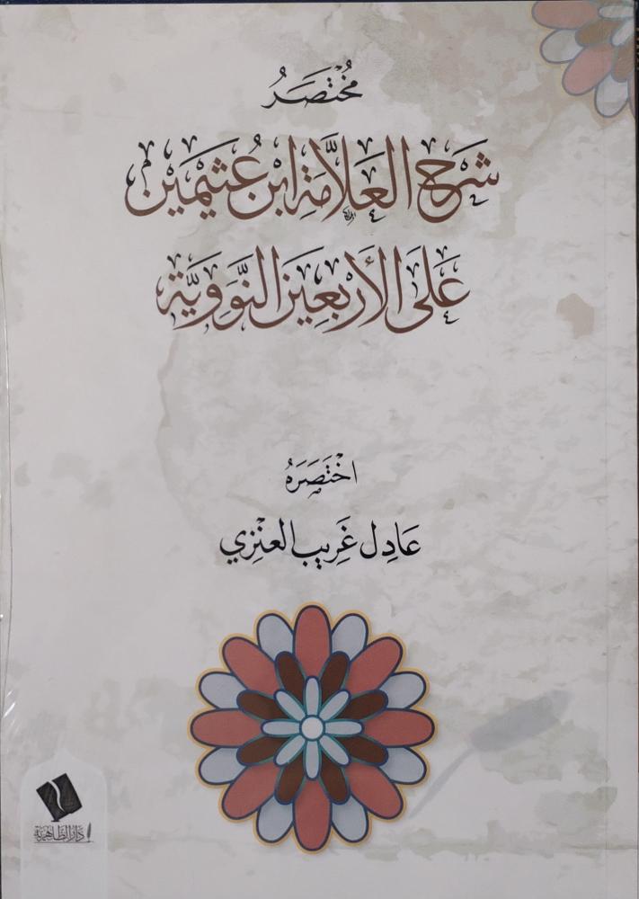 مختصر شرح العلامة عثيمين على الأربعين النووية