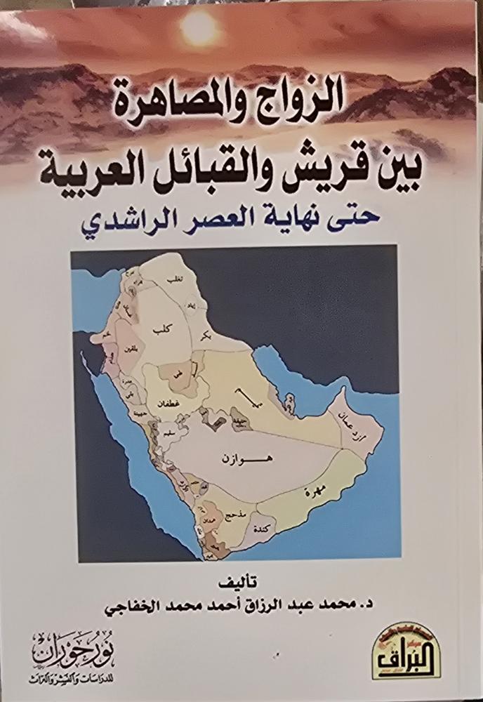 الزواج والمصاهرة بين قريش والقبائل العربية حتى نهاية العصر الراشدي