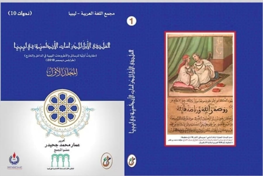 الملتقى الأول للدراسات الأندلسية في ليبيا 1/2