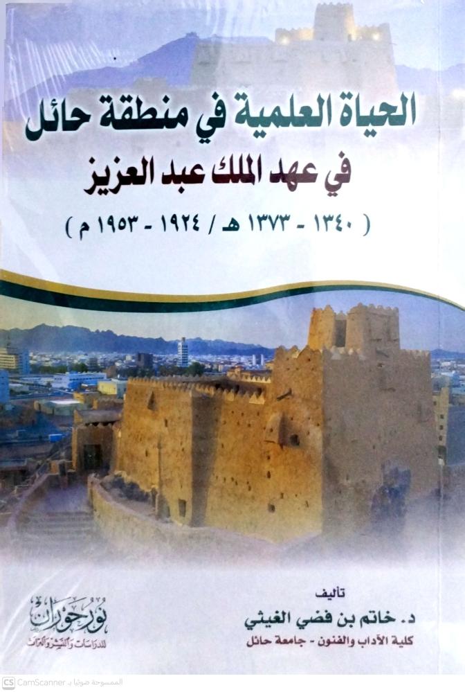 الحياة العلمية في منطقة حائل في عهد الملك عبدالعزيز
