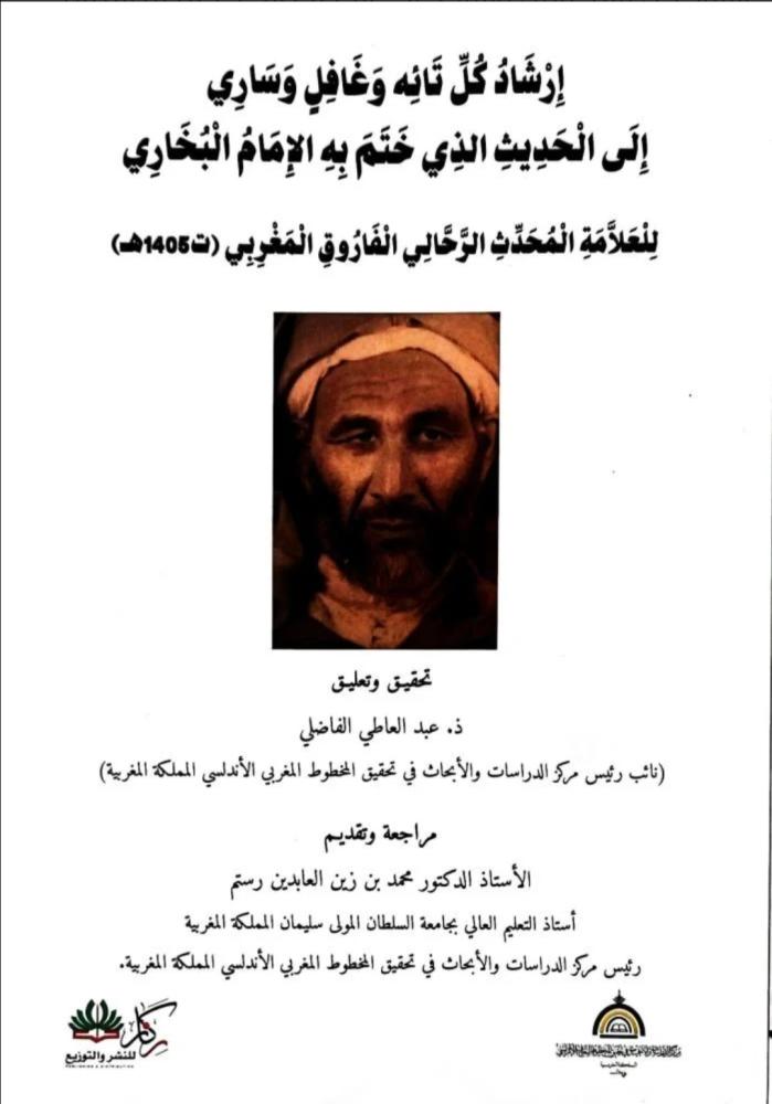 إرشاد كل تائه وغافل وساري إلى الحديث الذي ختم به الإمام البخاري