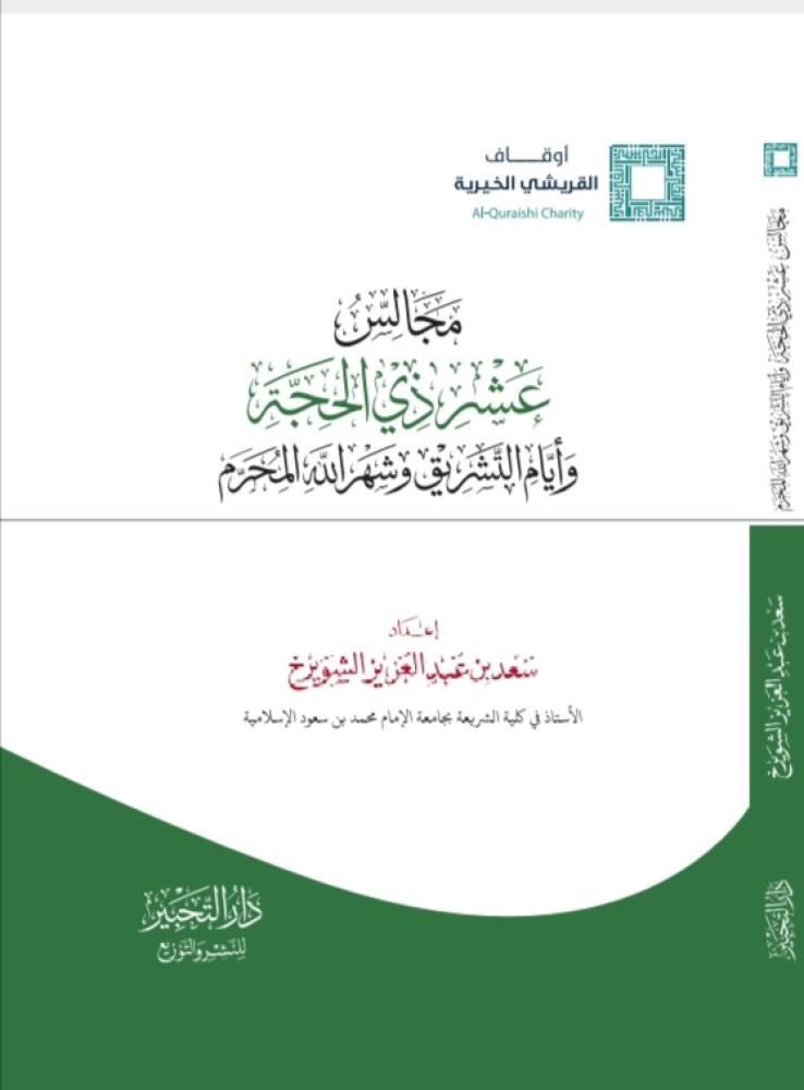 Majlis of the tenth of Dhu al-Hijjah and the days of Tashreeq and the month of Allah Muharram