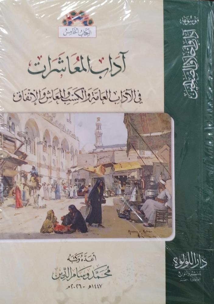 آداب المعاشرات في الآداب العامة والكسب والمعاش والانفاق (موسوعة آداب وأخلاق الصالحين)
